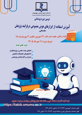 برگزاری دومین دوره آموزش استفاده از ابزارهای هوش مصنوعی درفرایند پژوهش